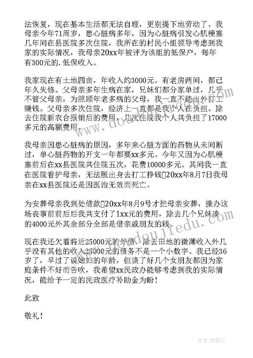 民政局医药费报销申请书(优质10篇)