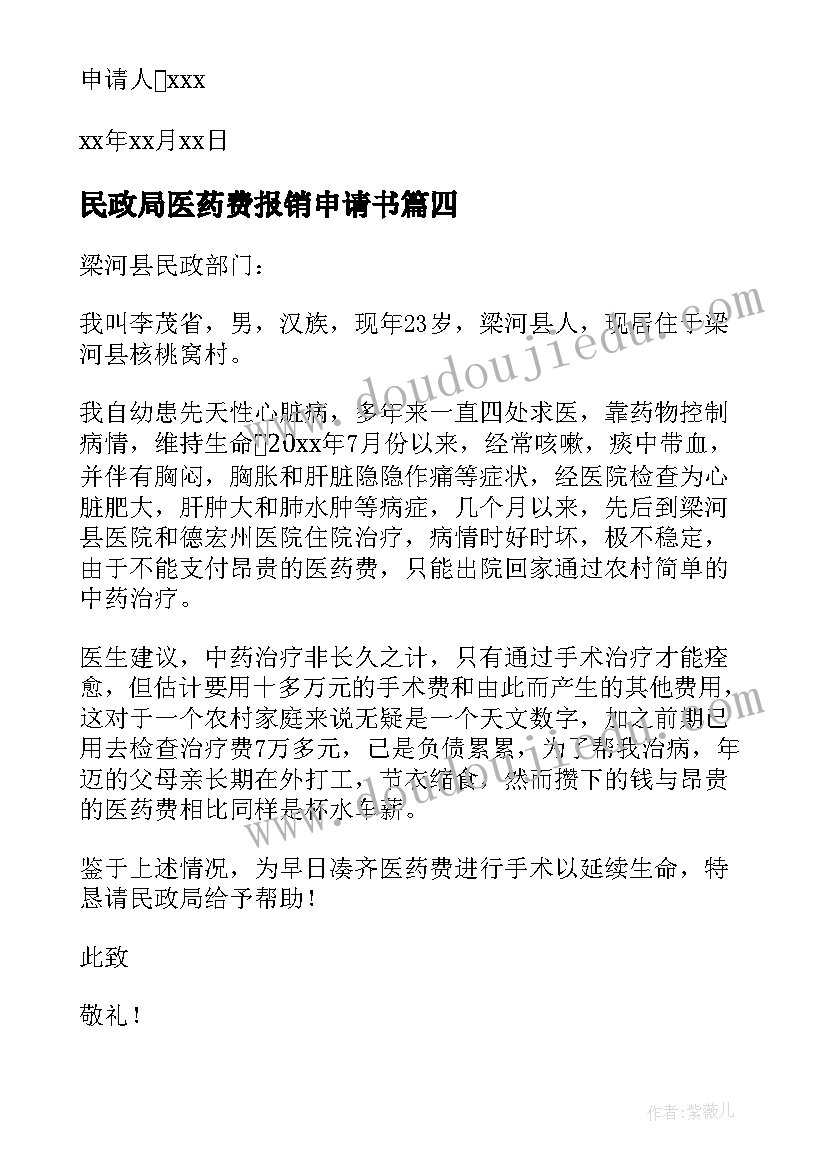 民政局医药费报销申请书(优质10篇)