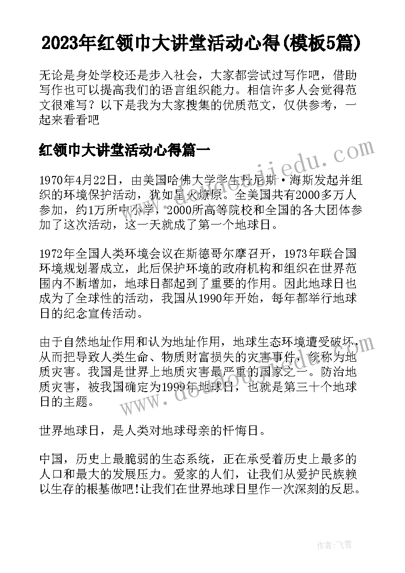 2023年红领巾大讲堂活动心得(模板5篇)