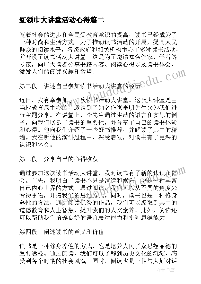 2023年红领巾大讲堂活动心得(模板5篇)