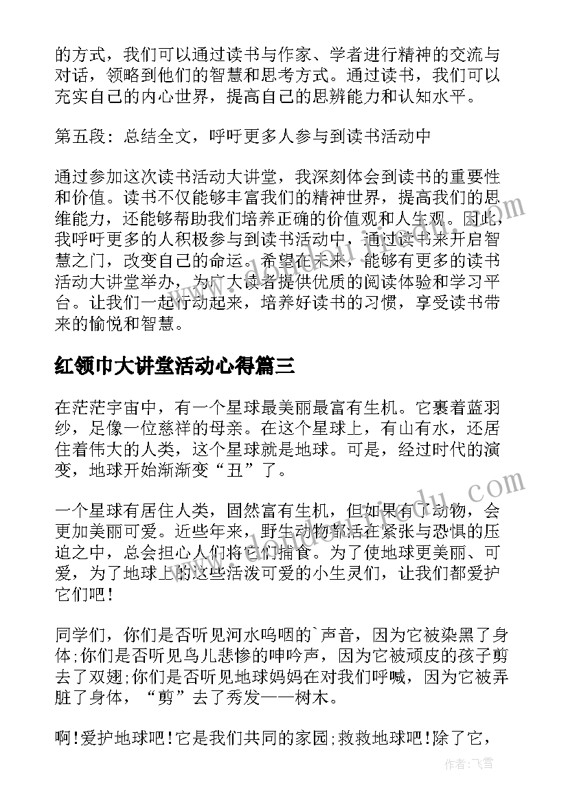 2023年红领巾大讲堂活动心得(模板5篇)