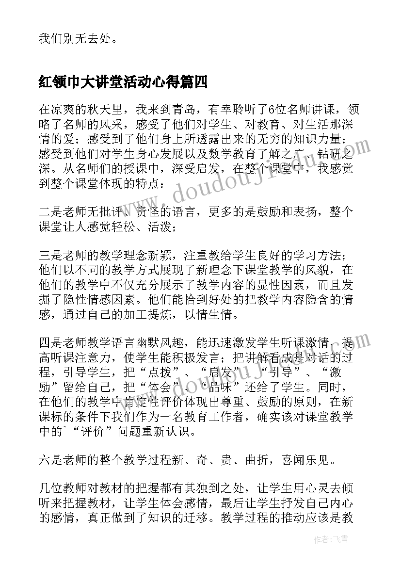 2023年红领巾大讲堂活动心得(模板5篇)