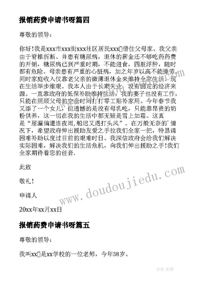 最新报销药费申请书呀(精选6篇)