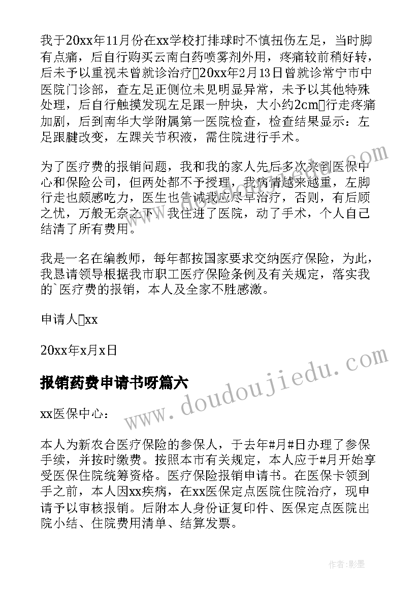 最新报销药费申请书呀(精选6篇)