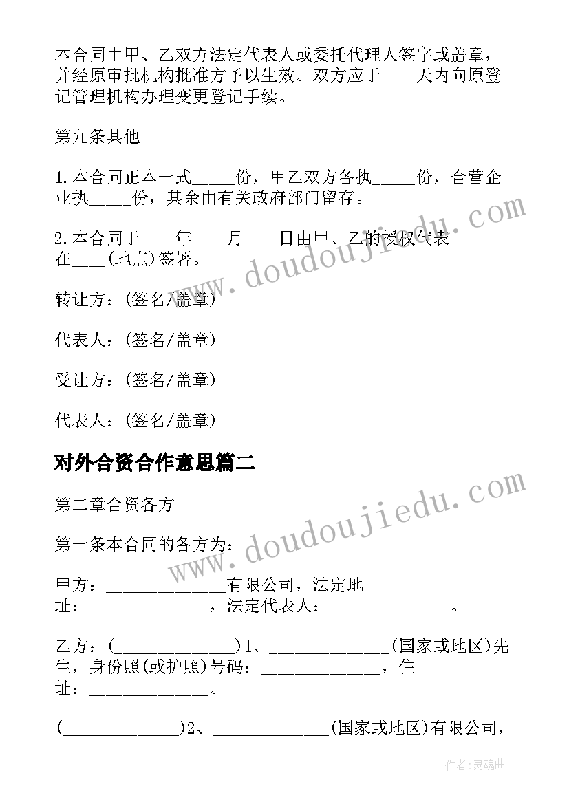 对外合资合作意思 合资经营企业股权转让合同书(大全5篇)