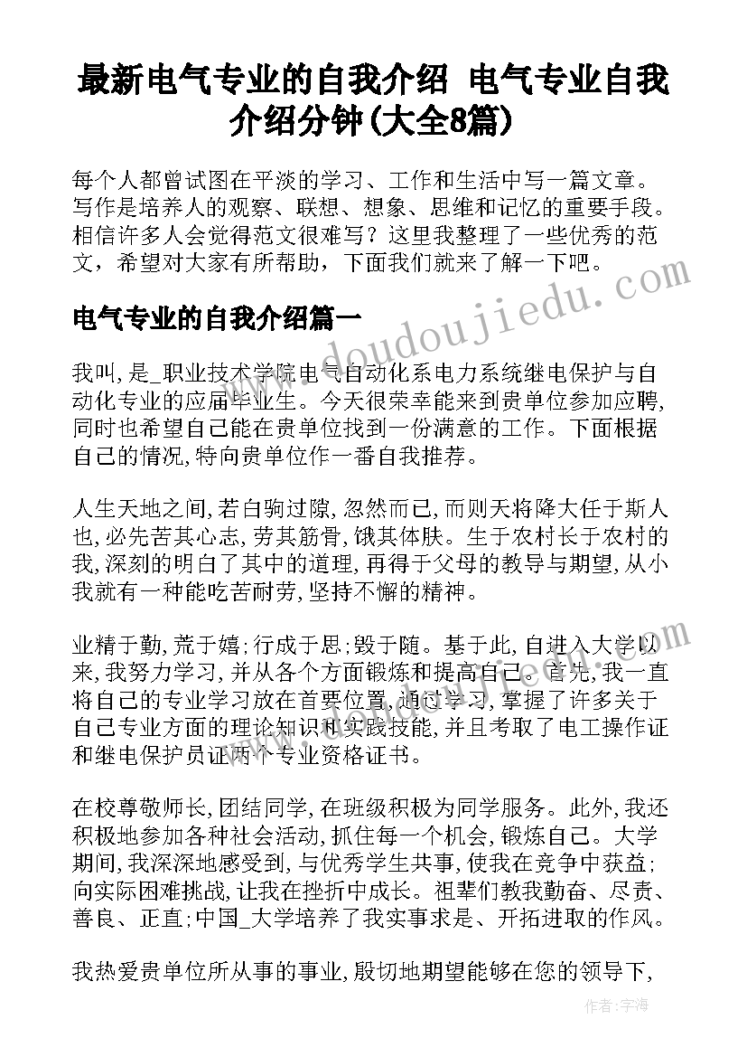 最新电气专业的自我介绍 电气专业自我介绍分钟(大全8篇)