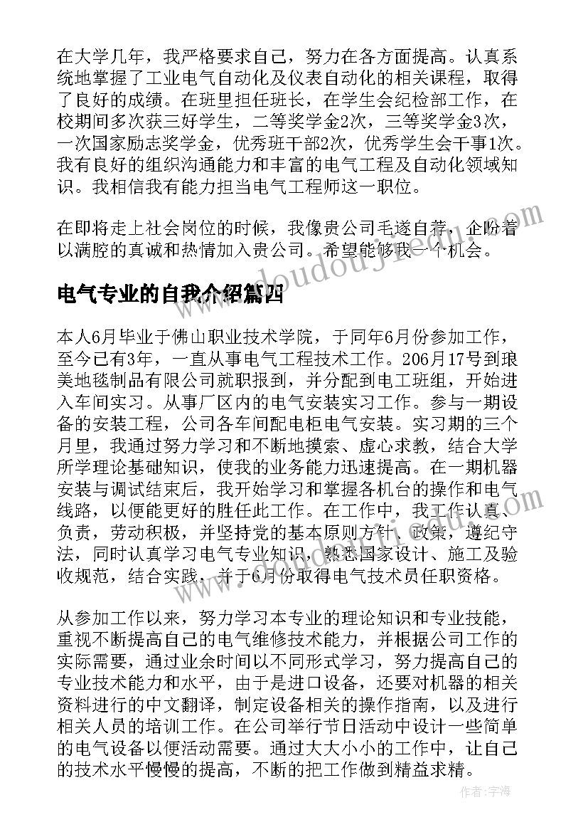 最新电气专业的自我介绍 电气专业自我介绍分钟(大全8篇)