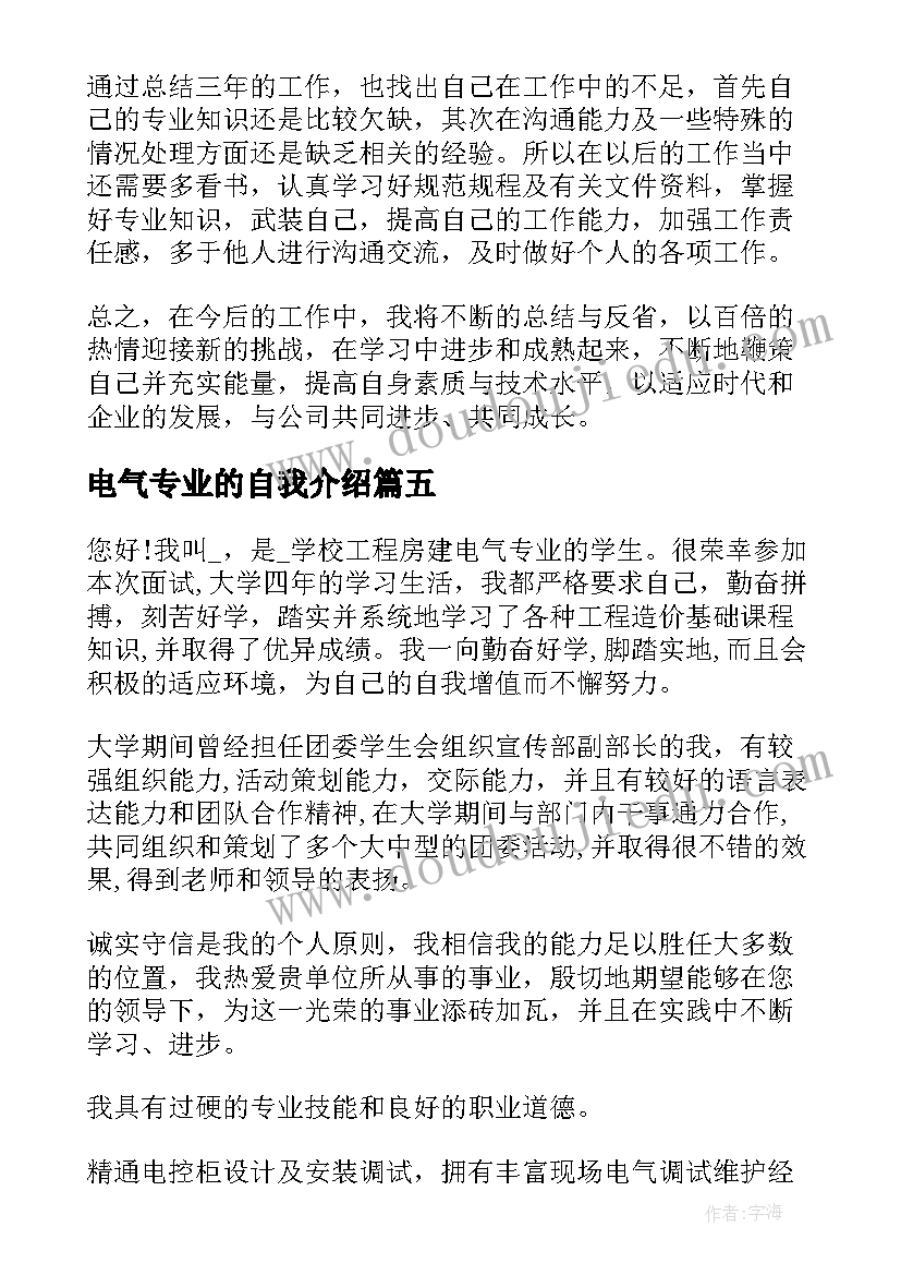 最新电气专业的自我介绍 电气专业自我介绍分钟(大全8篇)