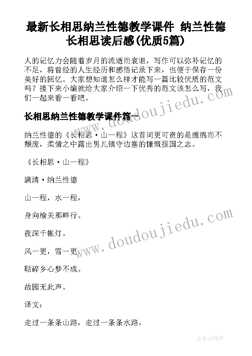 最新长相思纳兰性德教学课件 纳兰性德长相思读后感(优质5篇)