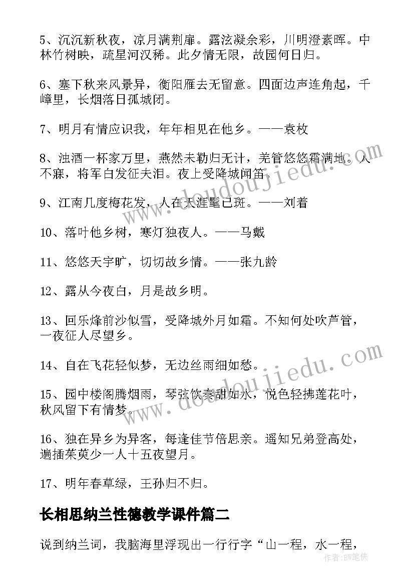 最新长相思纳兰性德教学课件 纳兰性德长相思读后感(优质5篇)