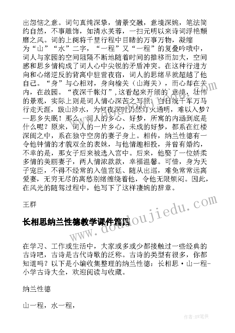 最新长相思纳兰性德教学课件 纳兰性德长相思读后感(优质5篇)