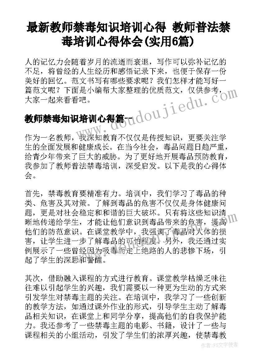 最新教师禁毒知识培训心得 教师普法禁毒培训心得体会(实用6篇)