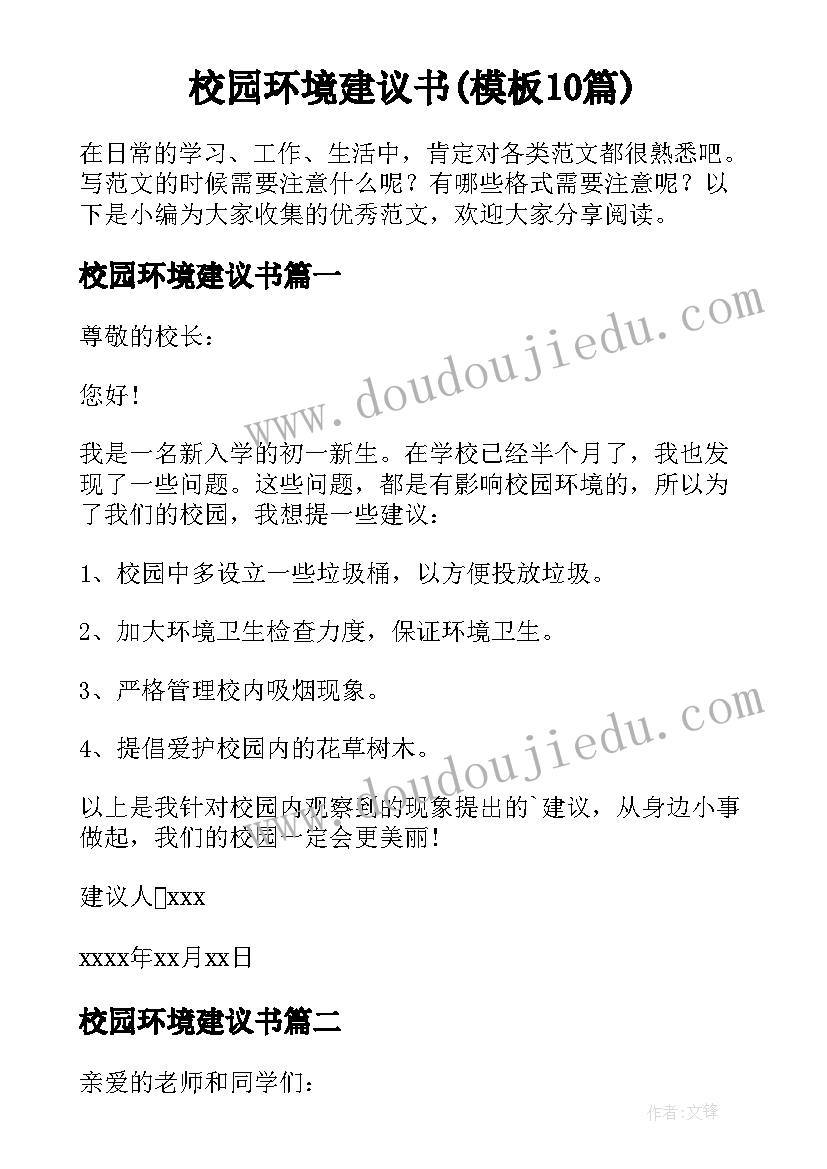 校园环境建议书(模板10篇)