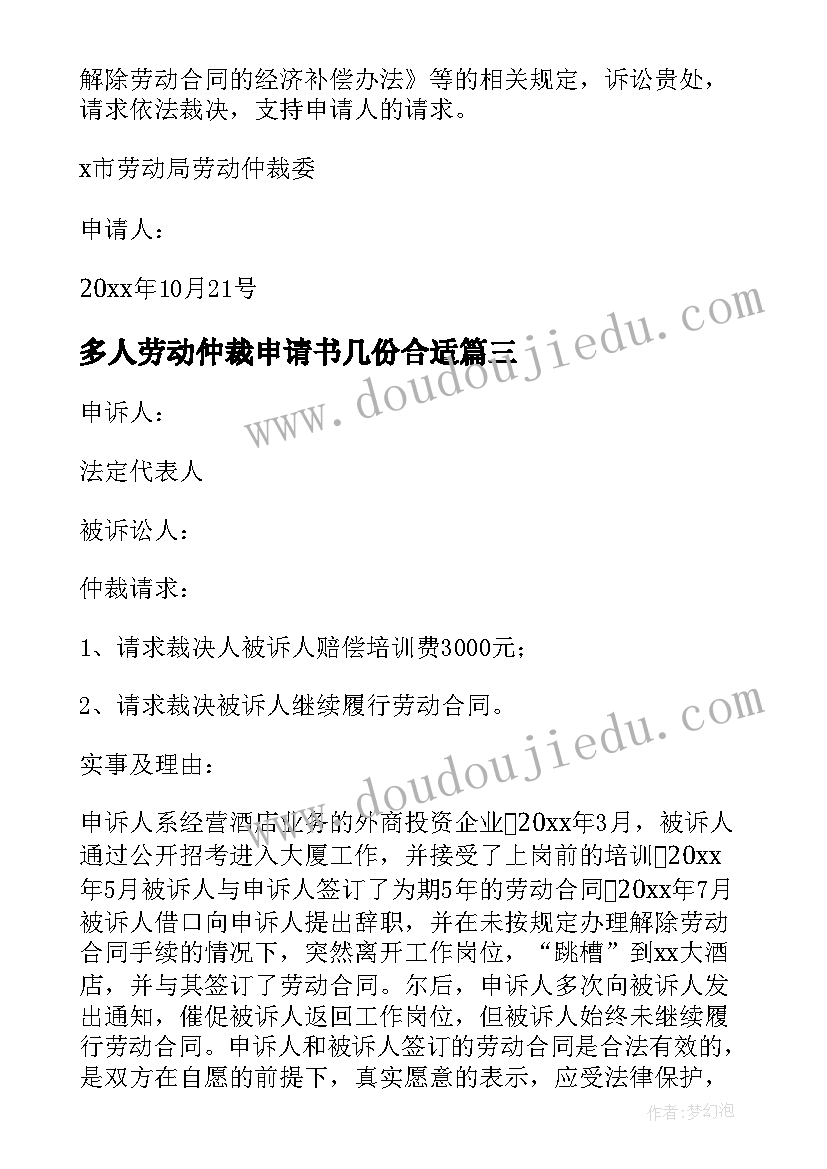 最新多人劳动仲裁申请书几份合适(实用6篇)