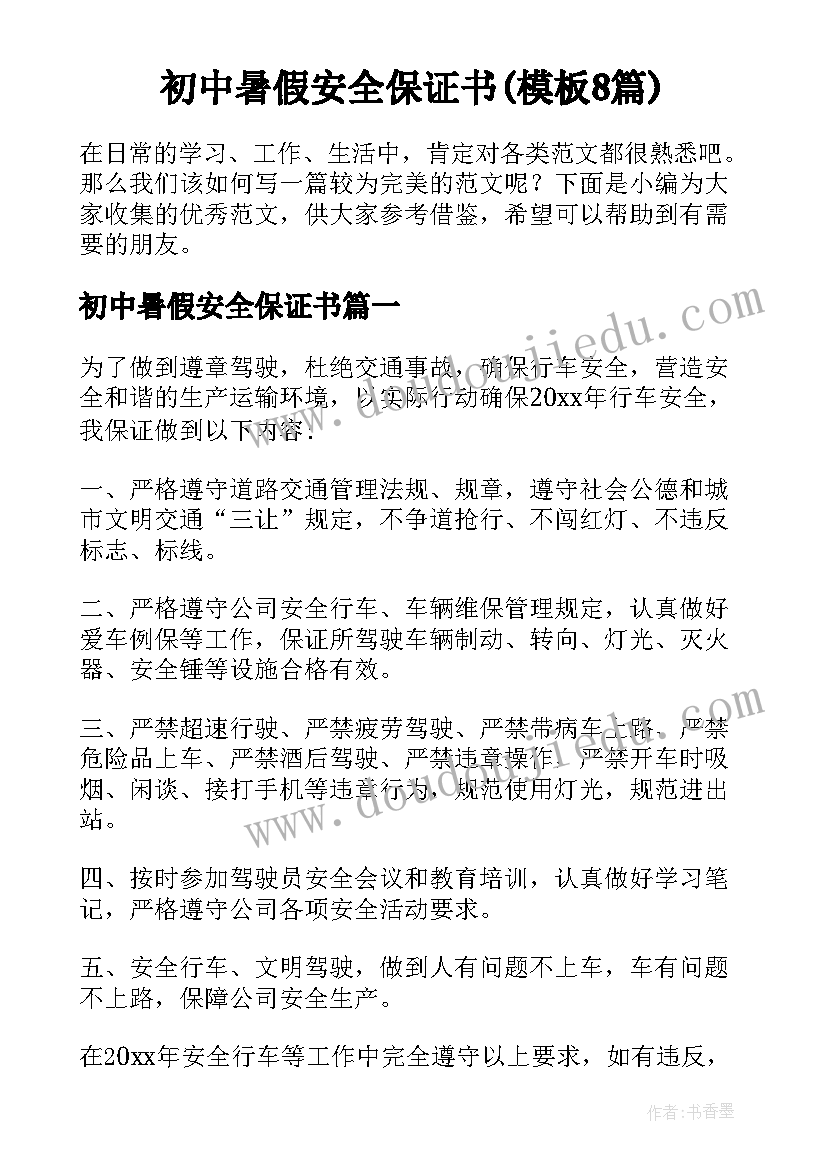 初中暑假安全保证书(模板8篇)