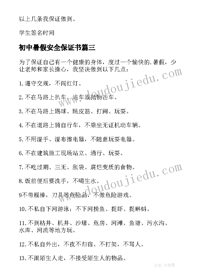 初中暑假安全保证书(模板8篇)