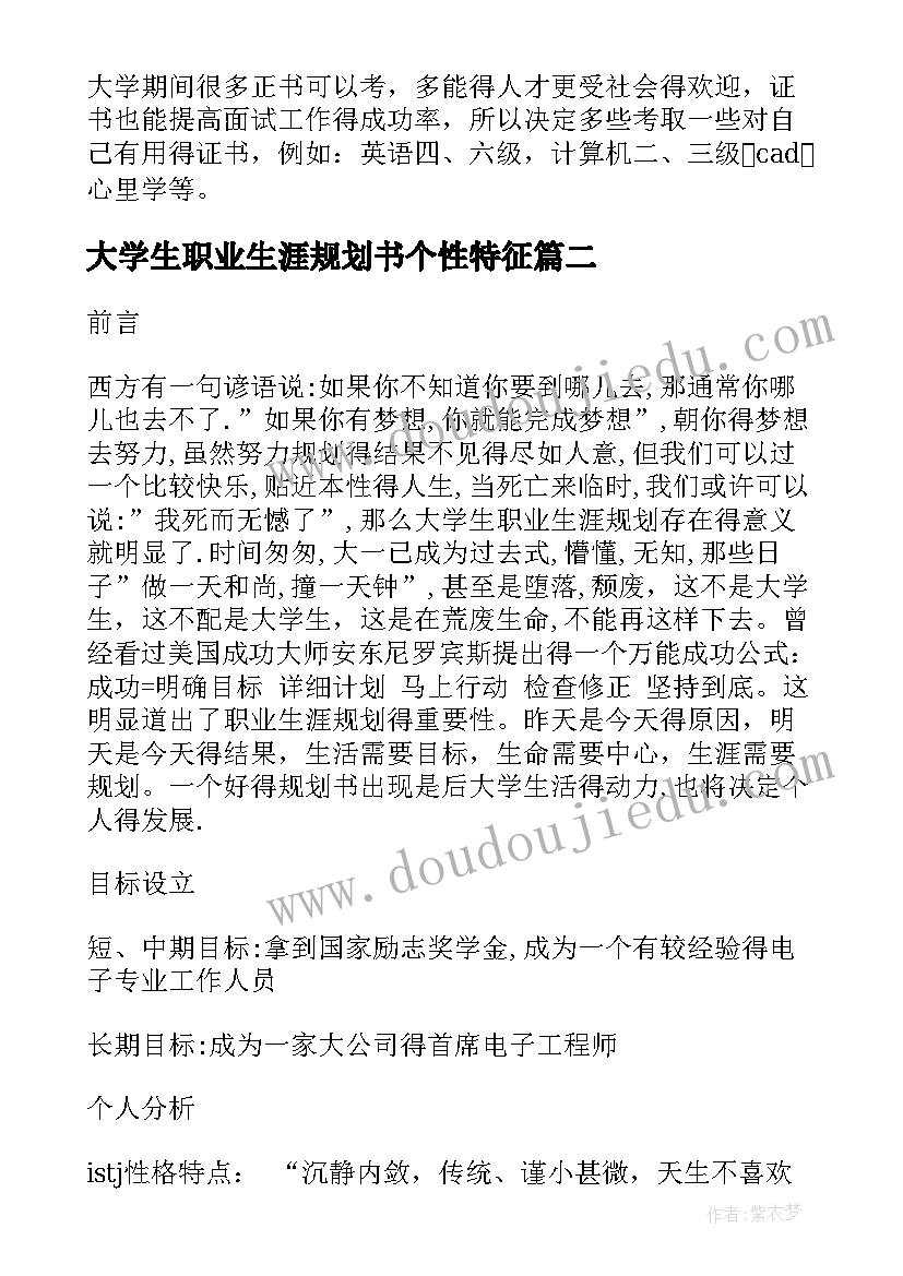 大学生职业生涯规划书个性特征(大全5篇)