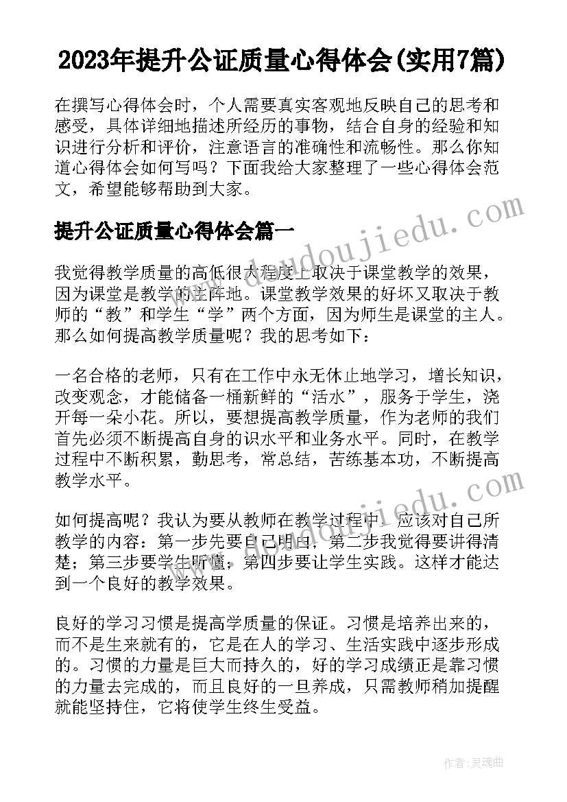 2023年提升公证质量心得体会(实用7篇)