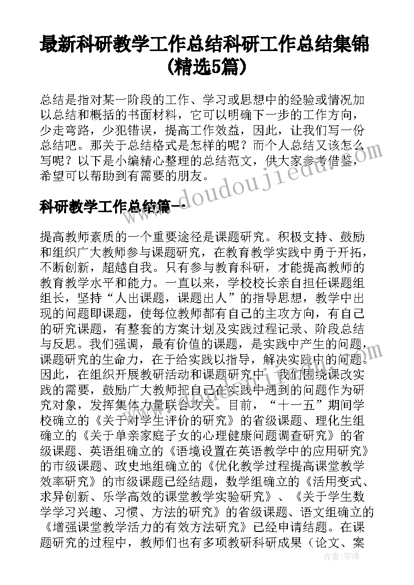 最新科研教学工作总结 科研工作总结集锦(精选5篇)