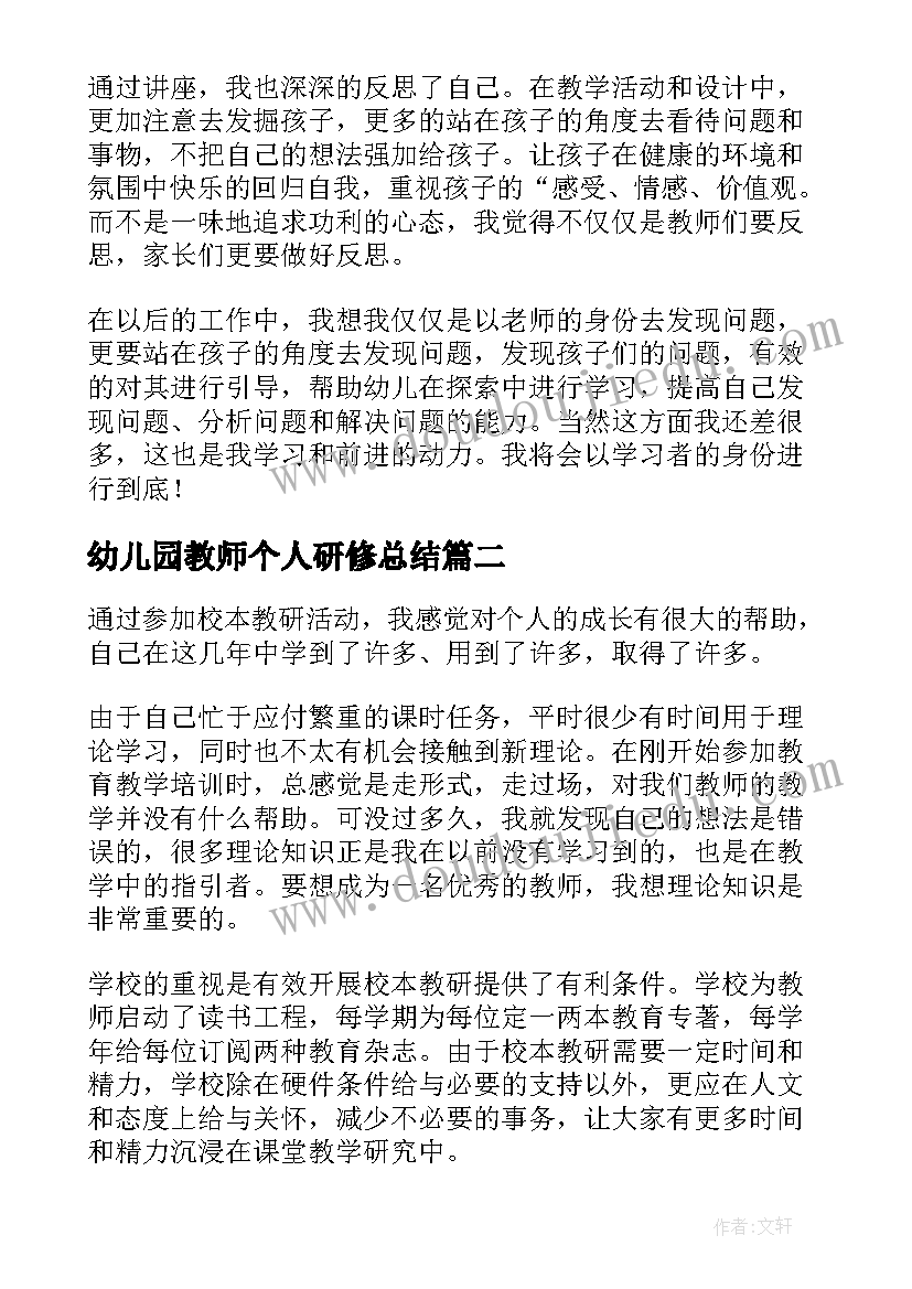 2023年幼儿园教师个人研修总结(模板5篇)