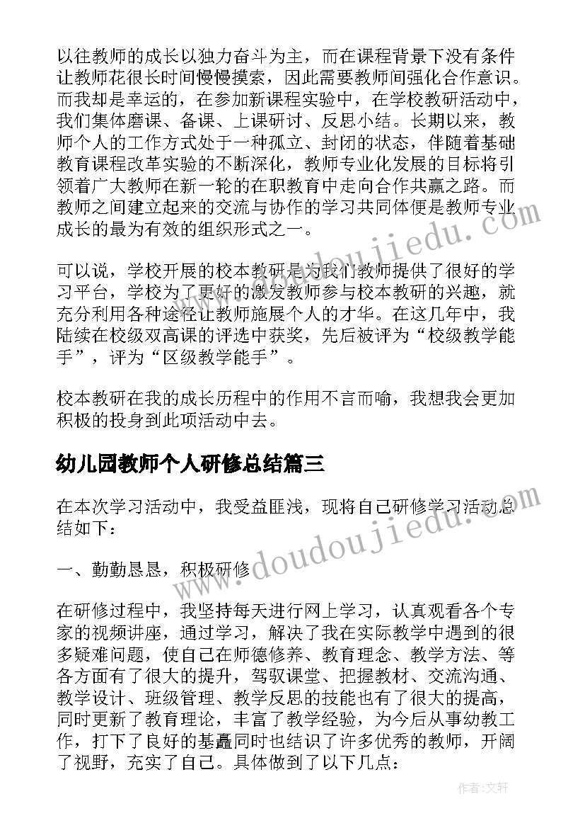 2023年幼儿园教师个人研修总结(模板5篇)