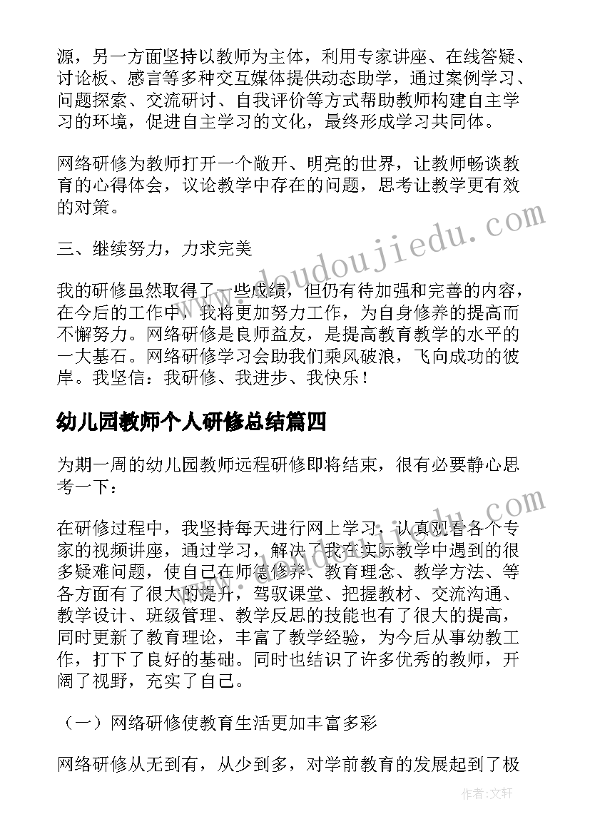 2023年幼儿园教师个人研修总结(模板5篇)