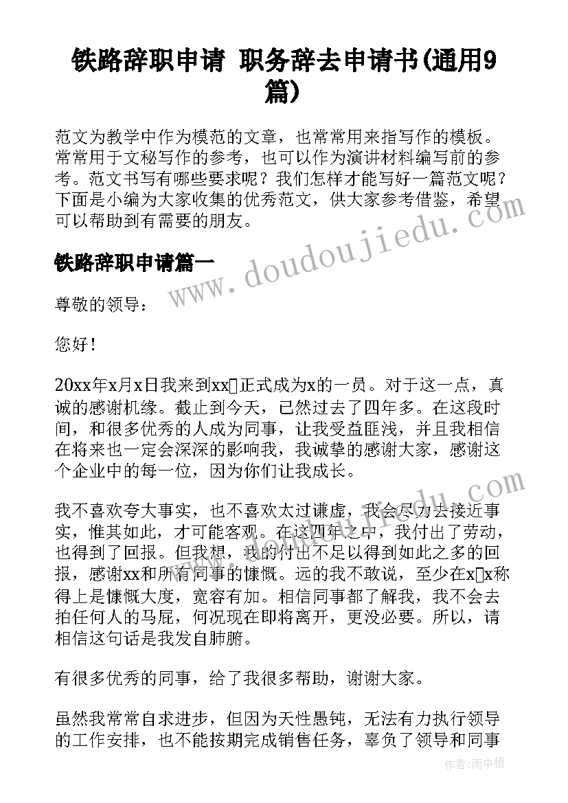 铁路辞职申请 职务辞去申请书(通用9篇)