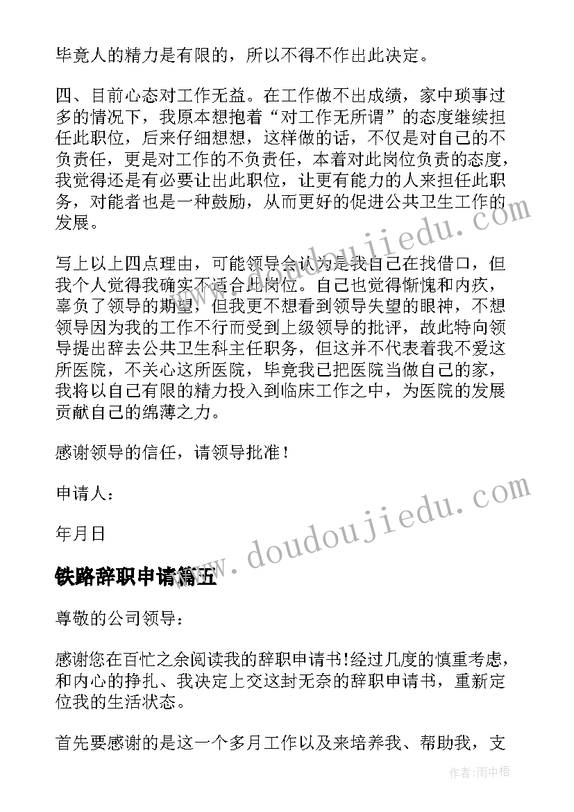 铁路辞职申请 职务辞去申请书(通用9篇)