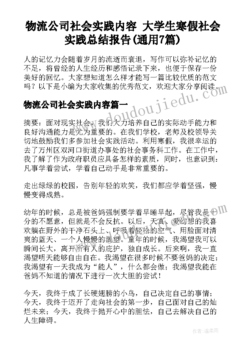 物流公司社会实践内容 大学生寒假社会实践总结报告(通用7篇)