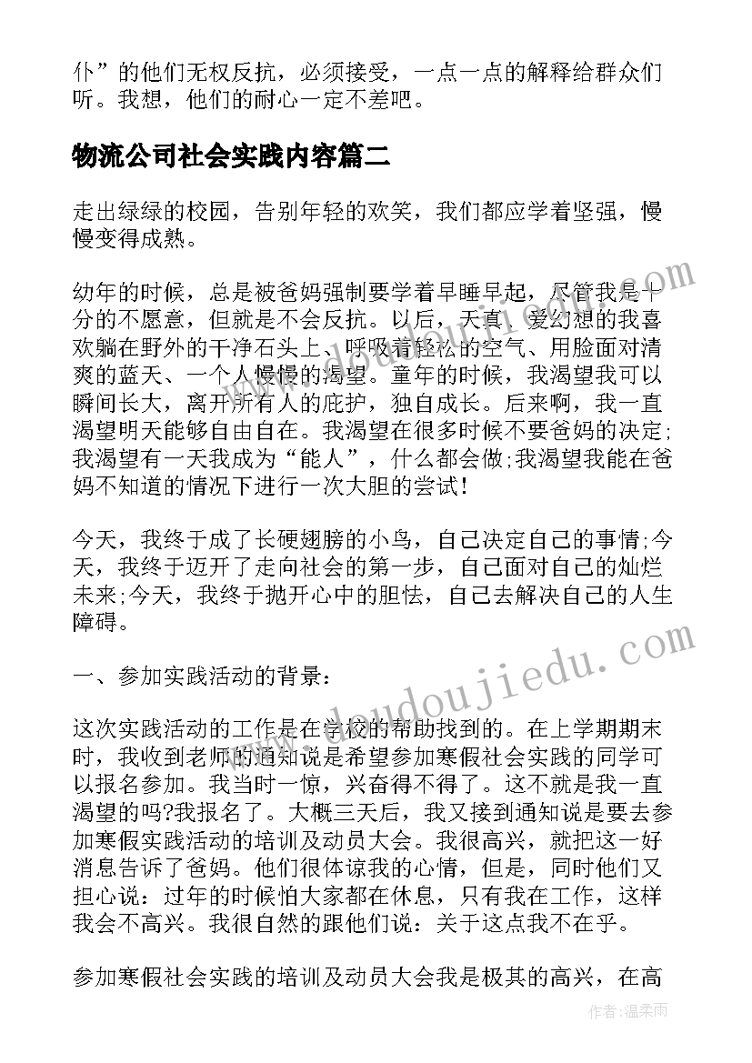 物流公司社会实践内容 大学生寒假社会实践总结报告(通用7篇)