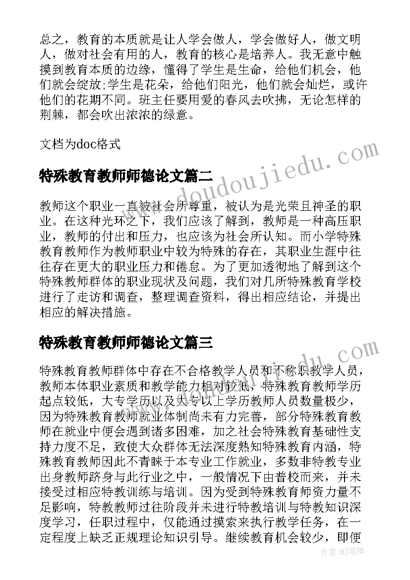 特殊教育教师师德论文 小学特殊教育教师的发展论文(模板5篇)