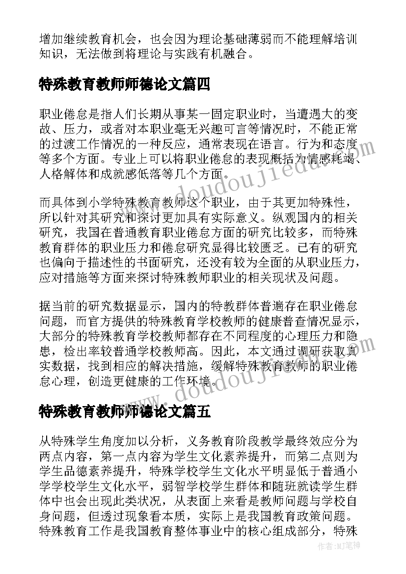 特殊教育教师师德论文 小学特殊教育教师的发展论文(模板5篇)