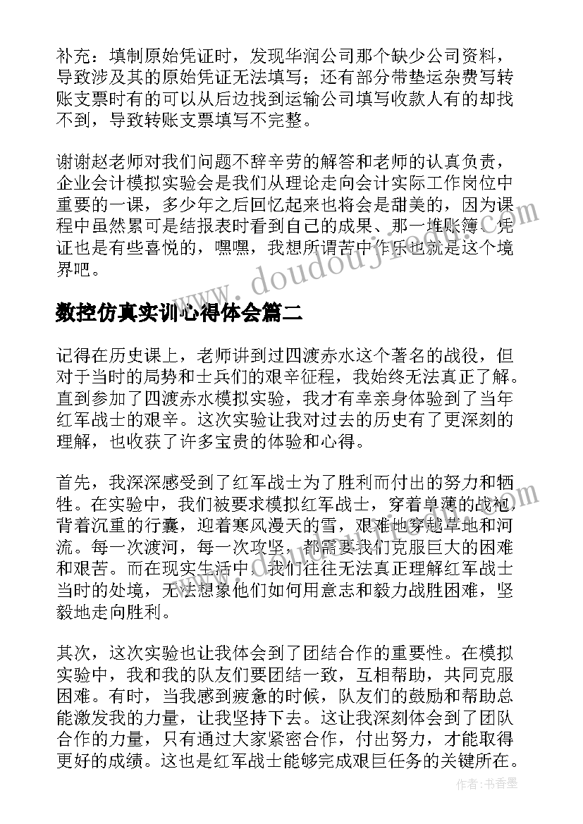 2023年数控仿真实训心得体会(汇总5篇)