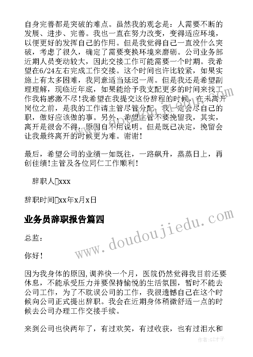 最新业务员辞职报告(模板5篇)