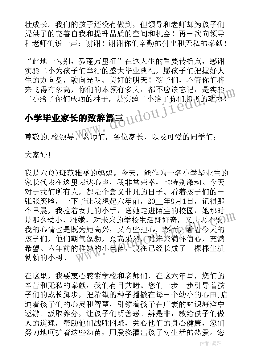 小学毕业家长的致辞(通用5篇)