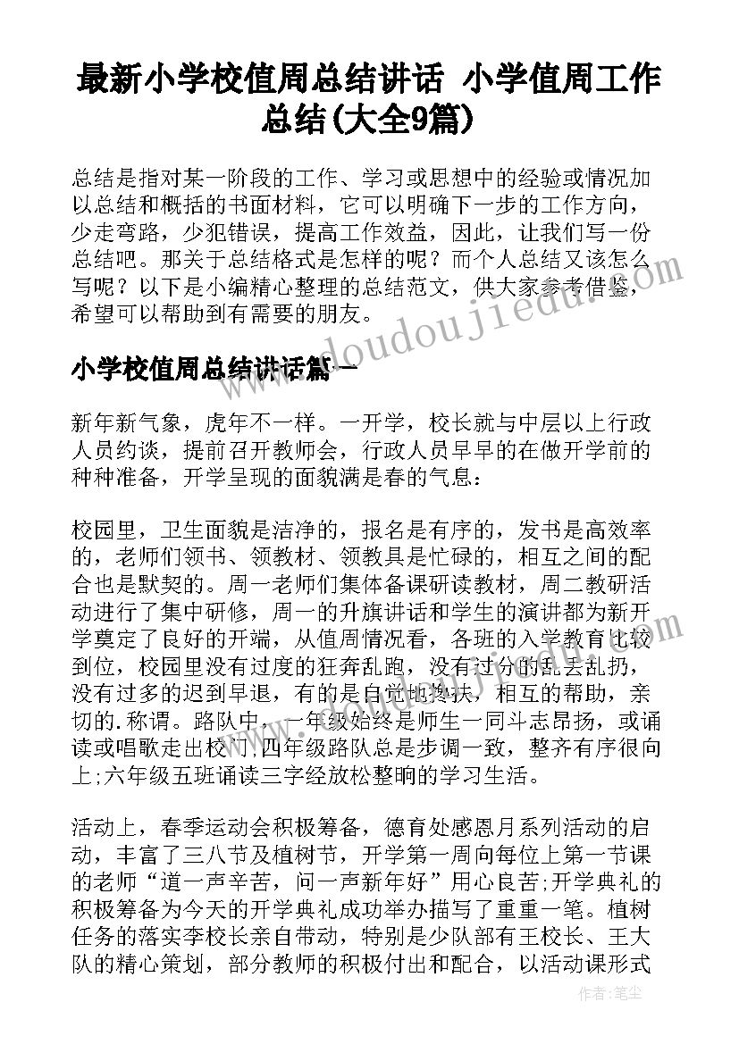 最新小学校值周总结讲话 小学值周工作总结(大全9篇)