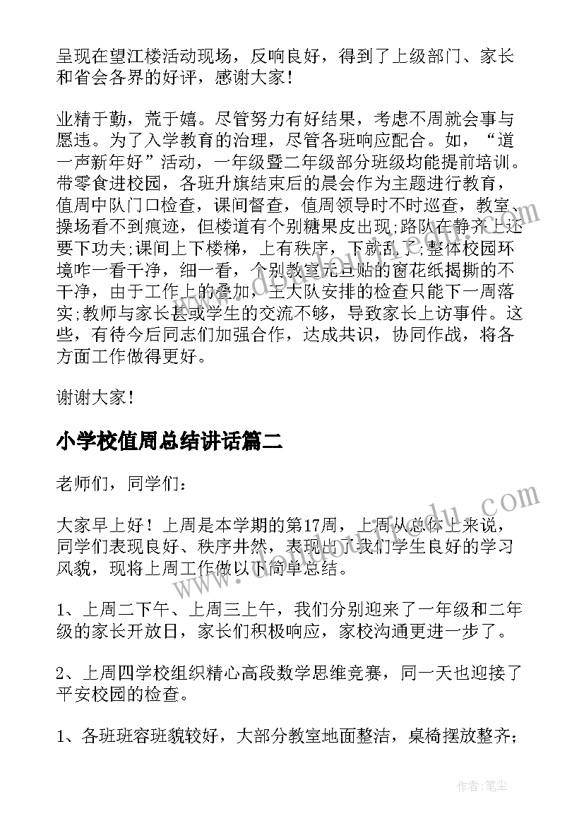 最新小学校值周总结讲话 小学值周工作总结(大全9篇)