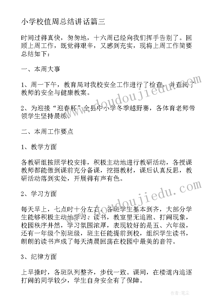 最新小学校值周总结讲话 小学值周工作总结(大全9篇)