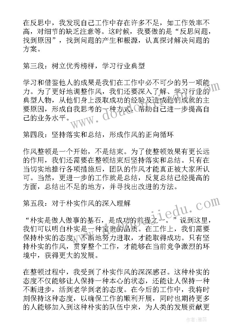 2023年纪录作风作风整顿心得体会 作风整顿心得体会朴实(大全10篇)