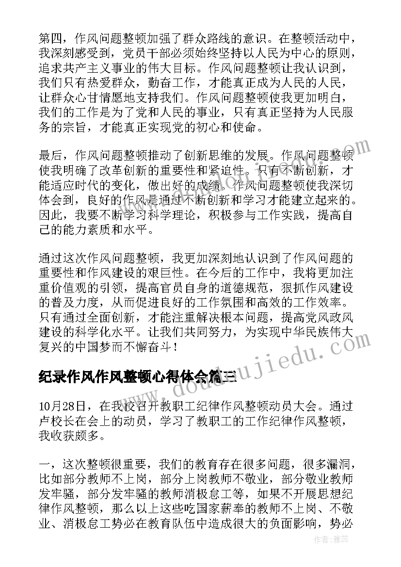 2023年纪录作风作风整顿心得体会 作风整顿心得体会朴实(大全10篇)