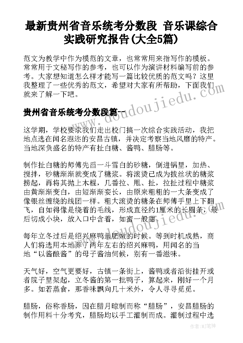 最新贵州省音乐统考分数段 音乐课综合实践研究报告(大全5篇)