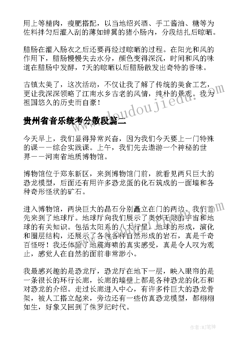 最新贵州省音乐统考分数段 音乐课综合实践研究报告(大全5篇)