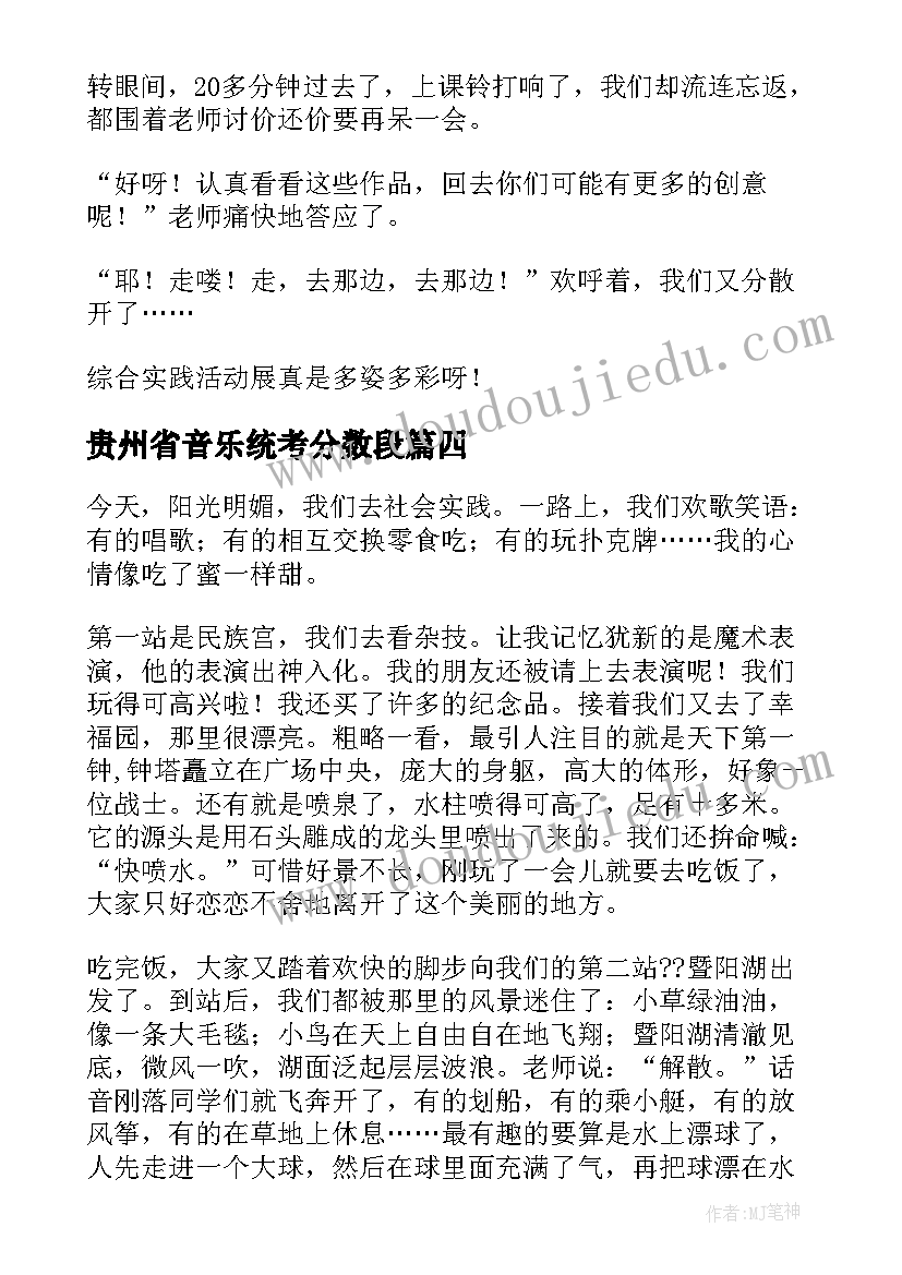 最新贵州省音乐统考分数段 音乐课综合实践研究报告(大全5篇)