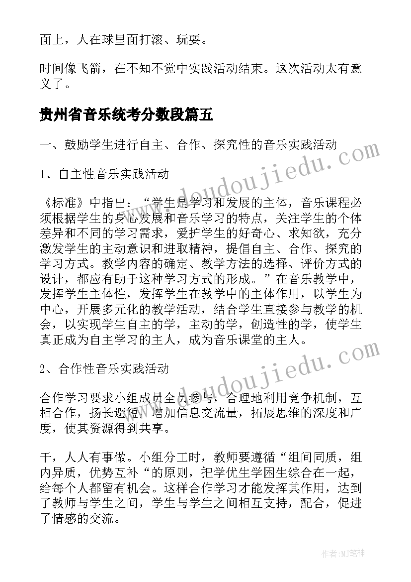 最新贵州省音乐统考分数段 音乐课综合实践研究报告(大全5篇)