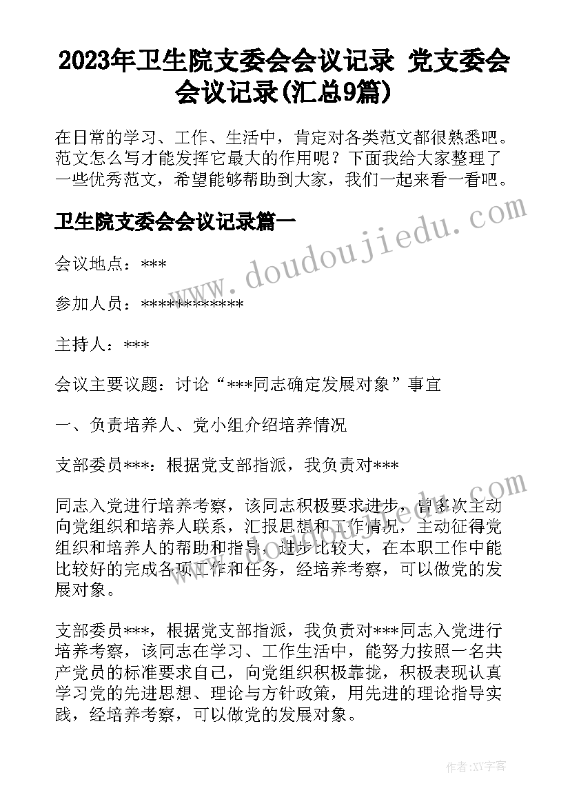 2023年卫生院支委会会议记录 党支委会会议记录(汇总9篇)