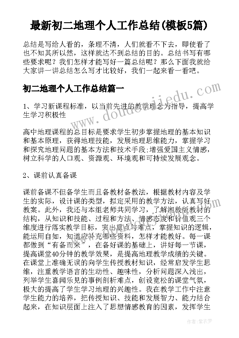 最新初二地理个人工作总结(模板5篇)