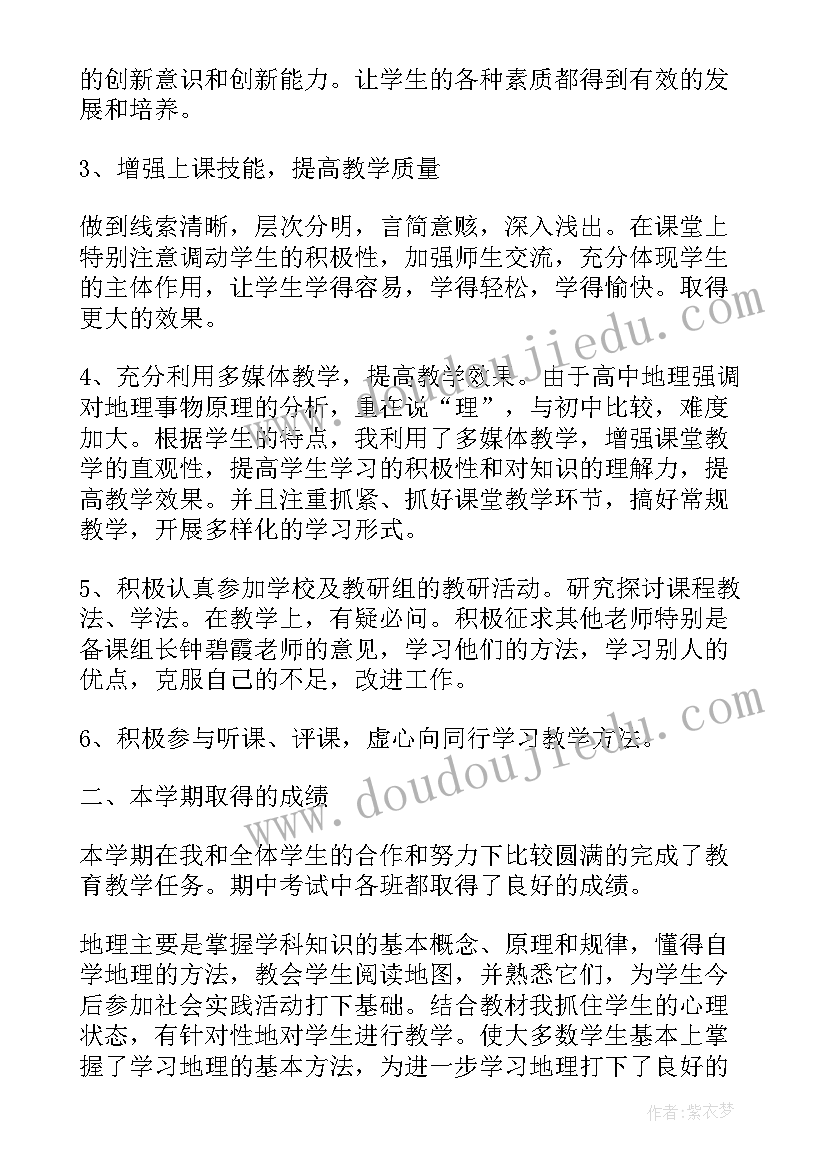 最新初二地理个人工作总结(模板5篇)