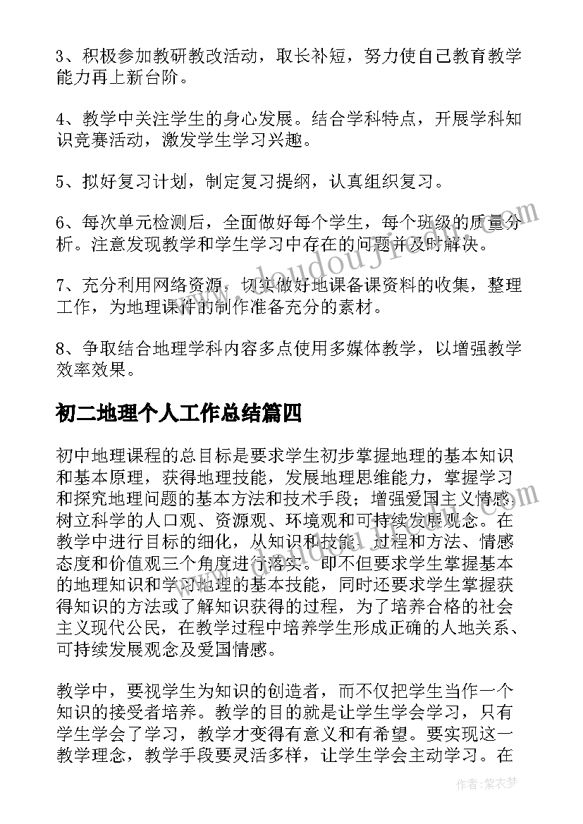 最新初二地理个人工作总结(模板5篇)