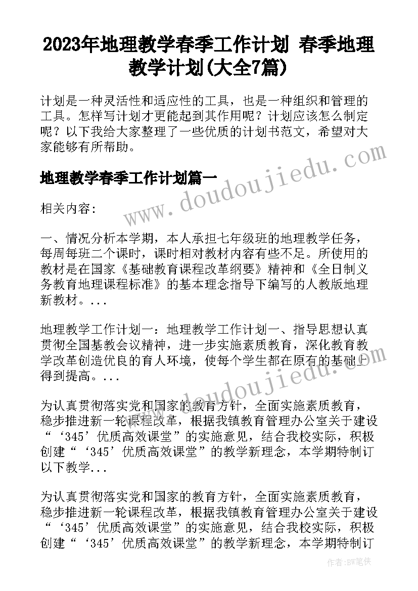 2023年地理教学春季工作计划 春季地理教学计划(大全7篇)