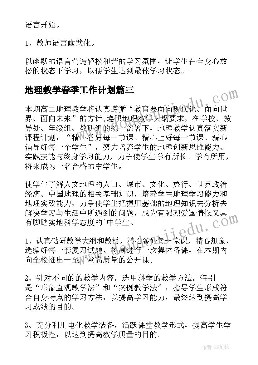 2023年地理教学春季工作计划 春季地理教学计划(大全7篇)